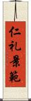 仁礼景範 Scroll