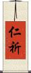 仁祈 Scroll