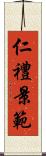 仁禮景範 Scroll