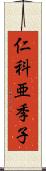 仁科亜季子 Scroll