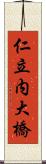 仁立内大橋 Scroll