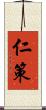 仁策 Scroll