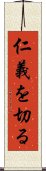 仁義を切る Scroll