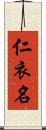 仁衣名 Scroll