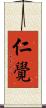 仁覺 Scroll