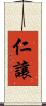 仁讓 Scroll