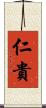 仁貴 Scroll