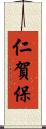 仁賀保 Scroll