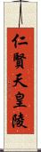仁賢天皇陵 Scroll