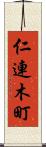 仁連木町 Scroll
