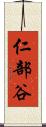 仁部谷 Scroll