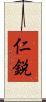仁鋭 Scroll