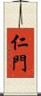 仁門 Scroll