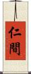 仁間 Scroll