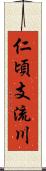 仁頃支流川 Scroll