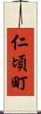 仁頃町 Scroll