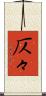 仄々 Scroll