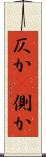 仄か(P) Scroll