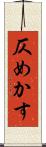 仄めかす Scroll