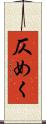 仄めく Scroll