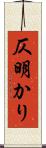 仄明かり Scroll