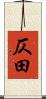 仄田 Scroll