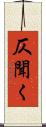 仄聞く Scroll