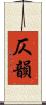 仄韻 Scroll