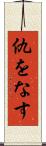 仇をなす Scroll