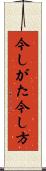 今しがた Scroll