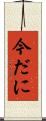 今だに Scroll