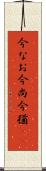 今なお Scroll