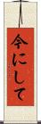 今にして Scroll