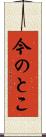 今のとこ Scroll