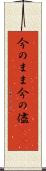今のまま Scroll
