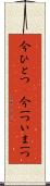 今ひとつ(P) Scroll