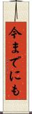 今までにも Scroll