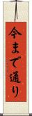 今まで通り Scroll