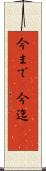今まで(P) Scroll