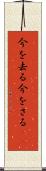 今を去る Scroll