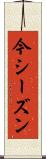 今シーズン Scroll