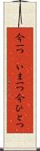 今一つ(P) Scroll
