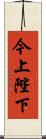 今上陛下 Scroll