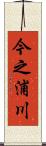 今之浦川 Scroll