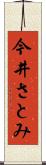 今井さとみ Scroll