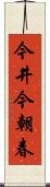 今井今朝春 Scroll