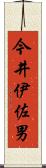 今井伊佐男 Scroll