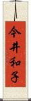 今井和子 Scroll