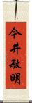 今井敏明 Scroll