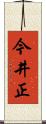 今井正 Scroll